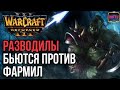 Разводилы или фармилы? Кто лучше: Warcraft 3 Reforged