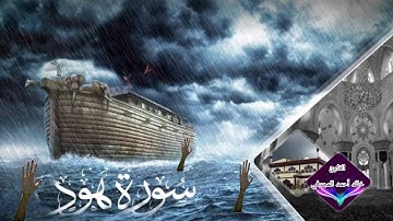 من سورة هود القارئ خالد أحمد المجرفي | 😴😢 哈立德·艾哈邁德 | खालिद अहमद |カリド・アーメド | Khalid ahmed surat hood
