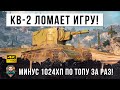 Жесть WOT! КВ-2 внизу списка, выдает по ТЫСЯЧЕ дамага за выстрел по ТОПАМ противника!