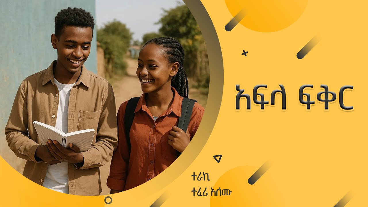 ''አፍላ ፍቅር''ተራኪ ተፈሪ አለሙ