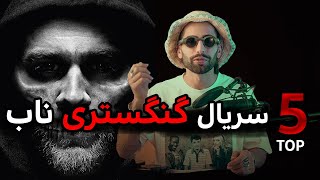 بهترین سریال های مافیایی | Top 5 movies