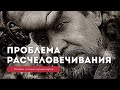 ГЛОБАЛЬНАЯ ПРОБЛЕМА ЧЕЛОВЕЧЕСТВА В РАСЧЕЛОВЕЧИВАНИИ. Потеря и поиск ориентиров. Виталий Сундаков