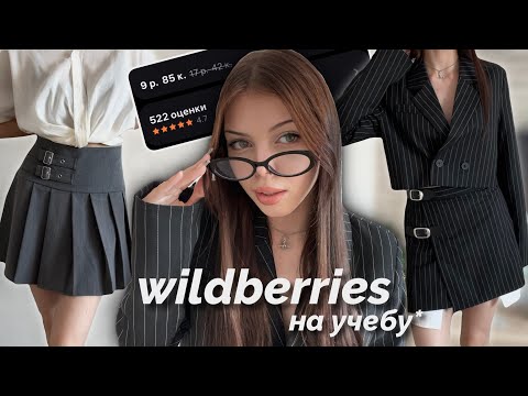 Одежда на учебу