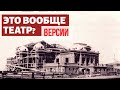 11 ПРИЧИН СЧИТАТЬ ЧТО ОМСКИЙ ДРАМТЕАТР ТЕАТРОМ НЕ ❌ БЫЛ