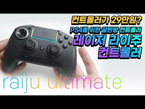 컨트롤러가 29만원? PS4 끝판왕 컨트롤러 라이주 울티메이트 컨트롤러