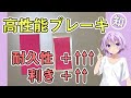 高性能ブレーキの作り方【一度使うと元に戻れません。ご注意ください(個人の感想です)】