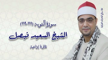سورة التوبة (١١١-١١٩) - الشيخ السعيد فيصل