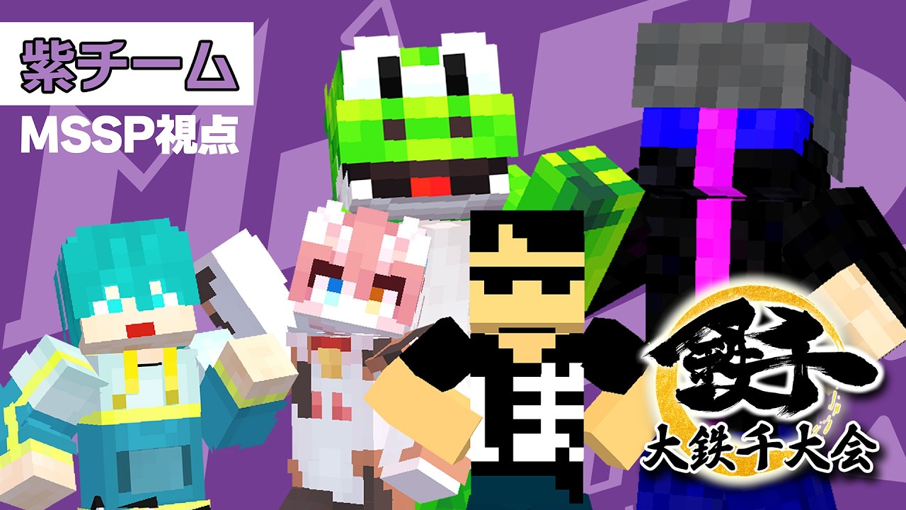 【#大鉄千大会2026】鉄を掘りまくれ！MSSP eoheoh＆KIKKUN視点！【マイクラ】