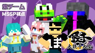 【#大鉄千大会2026】鉄を掘りまくれ!MSSP eoheoh＆KIKKUN視点!【マイクラ】