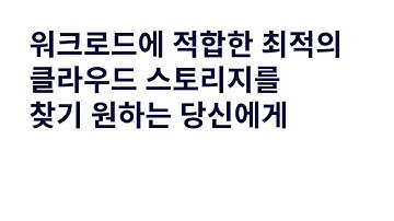 워크로드에 적합한 최적의 클라우드 스토리지를 찾기 원하는 당신에게-김기현,솔루션즈 아키텍트,AWS::AWS Summit Online Korea 2021