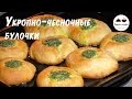 Укропно чесночные булочки  Булочки из дрожжевого теста  Buns with garlic and dill