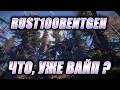 RUST. Стрим. RUST100RENTGEN. Что, уже вайп.