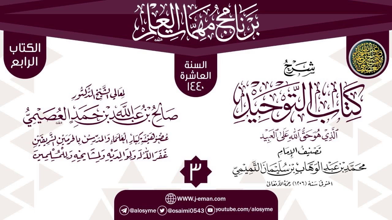 المجلس 3 من شرح (كتاب التوحيد) | برنامج مهمات العلم 1440 | الشيخ صالح العصيمي