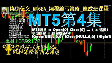 柒侠伍义_MT5EA_MQL5编程编写策略_速成班课程 第4集 分析柱子编写方法