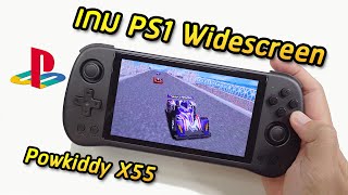 ทดสอบ 10 เกม PS1 Widescreen บนเครื่อง Powkiddy X55