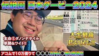 【日本ダービー2024】伝説回!!本命ダノンデサイルにアコムで借りた10万を賭けて帯を獲りました!!【神回】