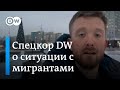 Спецкор DW в Минске о ситуации с мигрантами в Беларуси