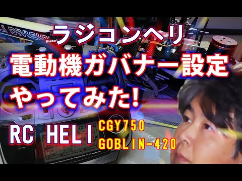 ラジコンヘリ 電動機のガバナー設定 CGY750 Governor for Goblin420