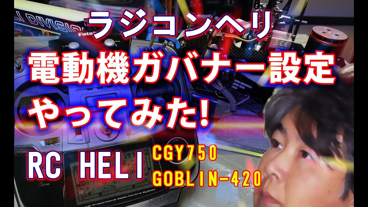 ラジコンヘリ 電動機のガバナー設定 CGY750 Governor for Goblin420
