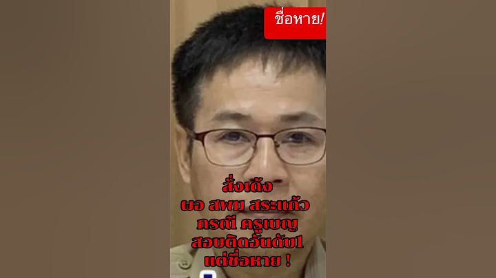 สั่งเด้ง ผอ สพม จวสระก้ว กรณี ครูเบญ สอบติด อันดับ1 แต่ชื่อหาย!