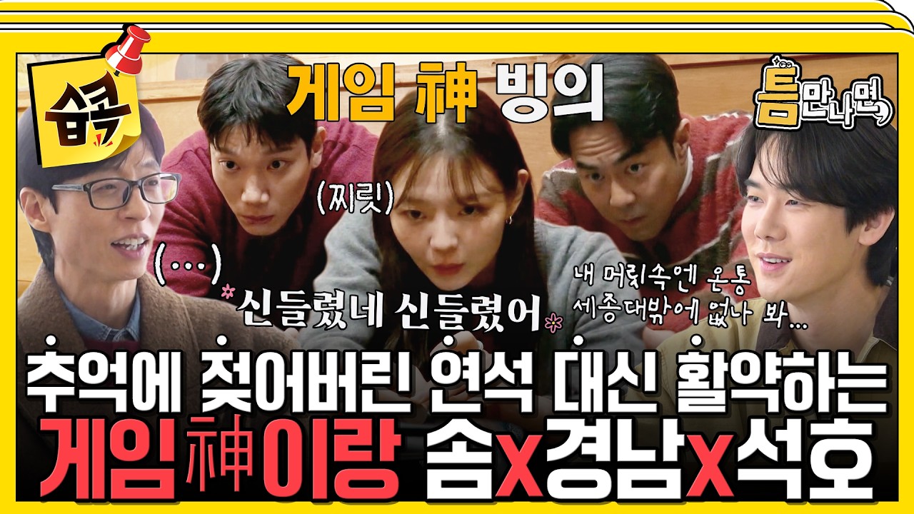 [#습콕📌] 추억여행하느라 정신 못 차리는 유연석?! 귀신 대신 게임신이랑 접신한 이솜X김경남X전석호!🎮👻  #틈만나면 #WheneverPossible #sbsenter