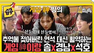 [#습콕????] 추억여행하느라 정신 못 차리는 유연석?! 귀신 대신 게임신이랑 접신한 이솜X김경남X전석호!????????  #틈만나면 #WheneverPossible #sbsenter