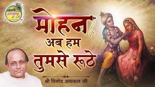 Mohan Ab Hum Tumse Ruthe || मोहन अब हम तुमसे रूठे || Vinod Agarwal Best Bhajan || गोविन्द की गली