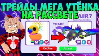 ТРЕЙДЫ МЕГА УТЁНКА НА РАССВЕТЕ В АДОПТ МИ I Traded MEGA Sunrise Duckling In Adopt Me ТРЕЙДЫ УТЯТ