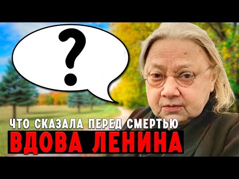 Последние слова Крупской - что сказала перед смертью вдова Ленина?