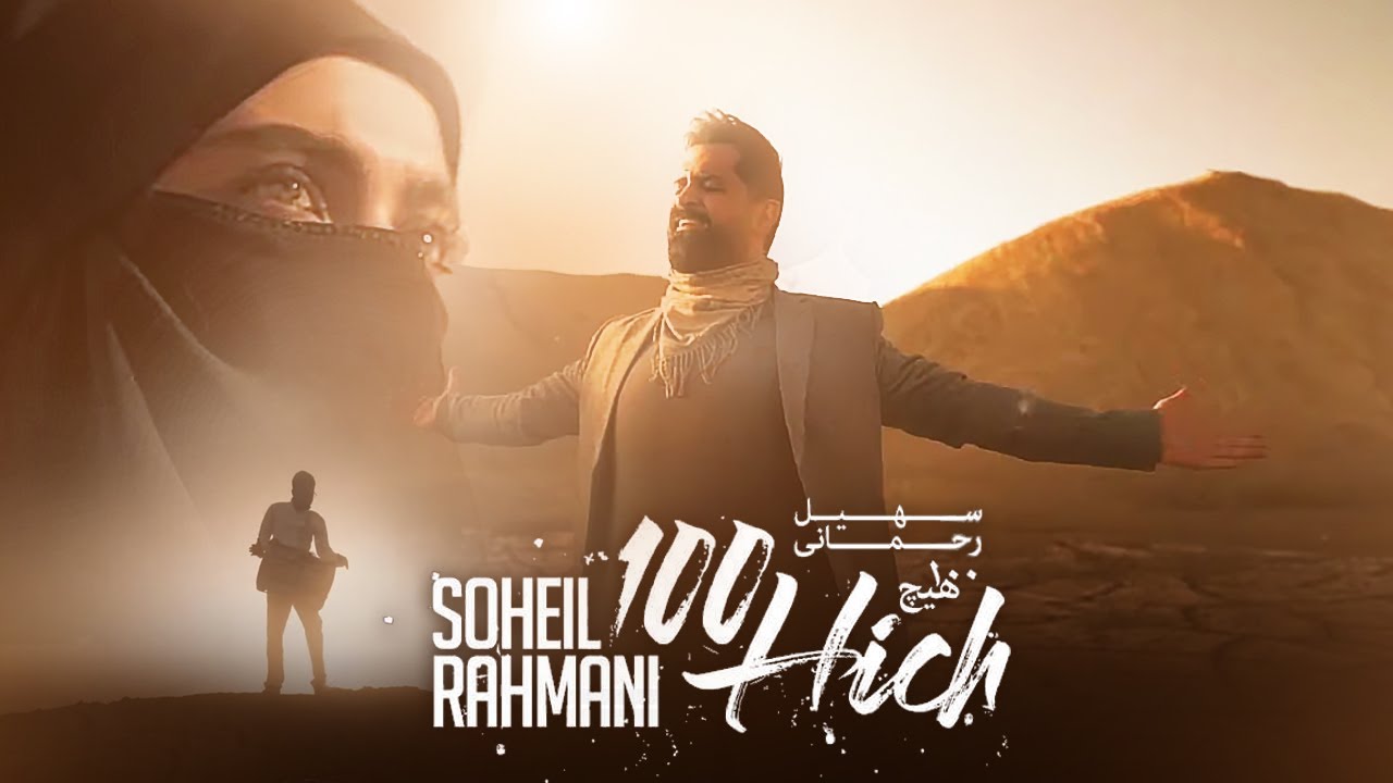 Soheil Rahmani - Are | OFFICIAL MUSIC VIDEO ( سهیل رحمانی - آره )