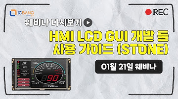 산업용 STONE HMI LCD GUI 개발 툴 사용 가이드 소개 웨비나 다시보기