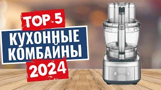 ТОП-5: Лучшие кухонные комбайны 2024