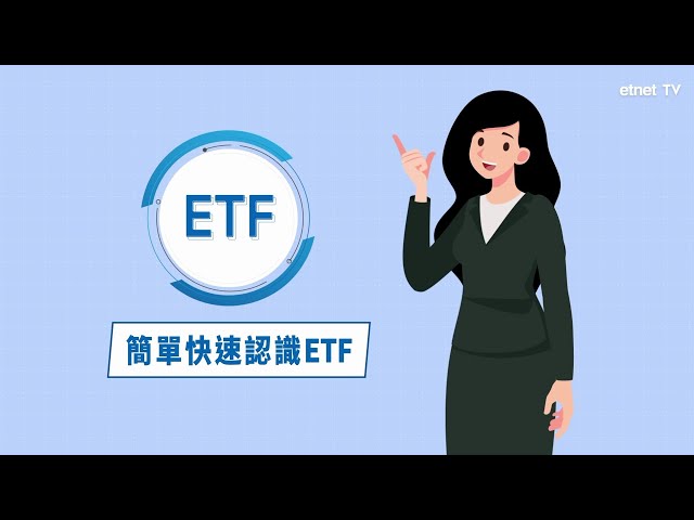 [ ETF的流動性與沽空機制 EP1 ] 簡單快速認識ETF