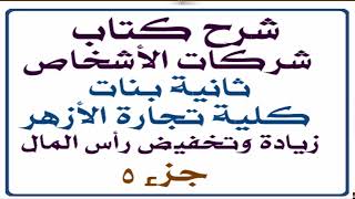 شرح كتاب محاسبة شركات الأشخاص , ثانية بنات , تجارة الأزهر , زيادة رأس المال