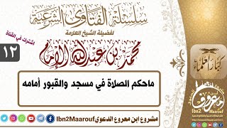 ماحكم الصلاة في مسجد والقبور أمامه (من فتاوى الشيخ العلامة/ محمد بن عبدالله الإمام) حفظه الله ورعاه