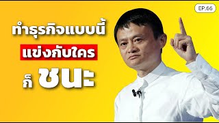 ทำธุรกิจแบบนี้ แข่งกับใคร ก็ชนะ | SamoungLai Story EP.66