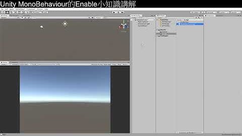 [Unity3D][教學]為什麼腳本的勾會不見?初學者常見疑問1MonoBehaviour的Enable小知識講解[C#][Unity2019]