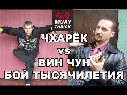 ВИН ЧУН vs ЧХАРЁК - БОЙ ТЫСЯЧИЛЕТИЯ