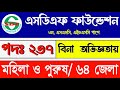 ২৩৭ পদে🔥সোশ্যাল ডেভেলপমেন্ট ফাউন্ডেশন নিয়োগ ২০২৫