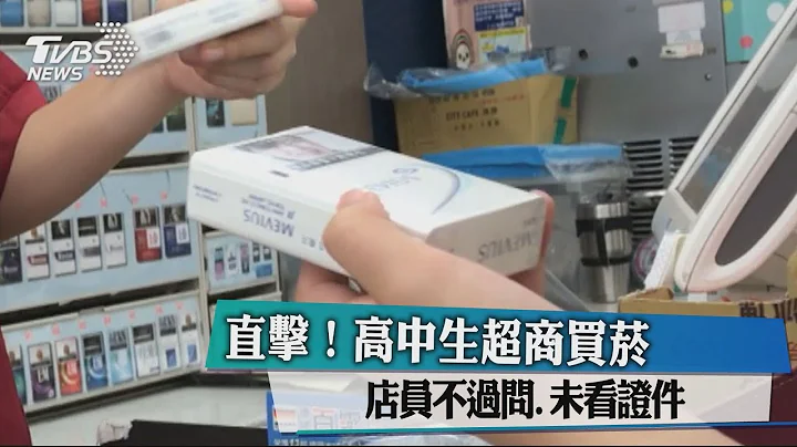 直击！高中生超商买菸 店员不过问、未看证件 - 天天要闻