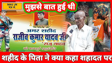 shahid raju yadav mau #शहीद के पिता ने क्या कहा शहादत पर #shahid rajiv yadav #indianarmy #शहीद राजू