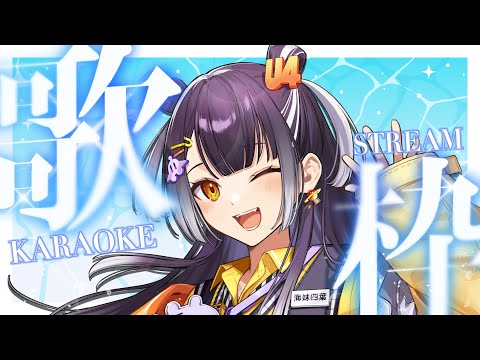 【歌枠】 もう一度観たい、あの頃のドラマ歌枠!!supported by DAM【海妹四葉/にじさんじ】