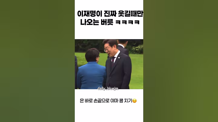 이재명 진짜 웃길때만 나온다는 귀여운 버릇 ☺️ #이재명 #대통령 #김혜경 #윤석열 #이재명대통령 #민주주의 #여당 #오늘의뉴스 #지금은이재명 #1찍