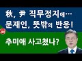 긴급! 문재인 반응 나왔다! 추미애, 윤석열 직무정지에 뜻밖의 행동! 법무부 난리났다! (진성호의 직설)