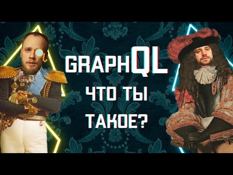 Бейне: GraphQL JS дегеніміз не?