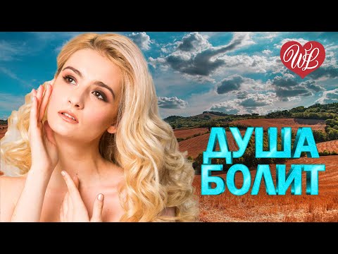 ДУША БОЛИТ А СЕРДЦЕ ПЛАЧЕТ МУЗЫКА ДУШИ WLV ДУШЕВНЫЙ ХИТ ДУША ТАНЦУЕТ RUSSIIAN MUSIC HITS