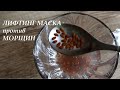 Сильная МАСКА с ЛИФТИНГ ЭФФЕКТОМ 💦Глубокое Увлажнение, против СУХОСТИ кожи