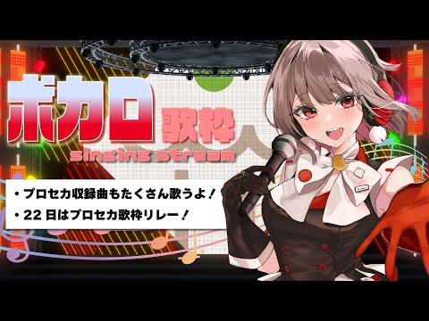 ボカロ歌枠🎶プロセカ収録曲ももちろんたくさん歌います！【黒杜えれん】