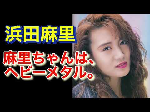 浜田麻里 麻里ちゃんは、ヘビーメタル