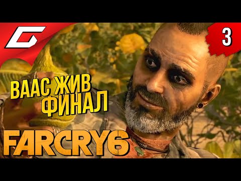 Видео: ЧТО СЛУЧИЛОСЬ С ВААСОМ? ➤ FAR CRY 6 - VAAS: Insanity ◉ Прохождение #3 [Финал\Концовка]